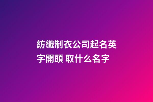 紡織制衣公司起名英字開頭 取什么名字-第1張-公司起名-玄機派